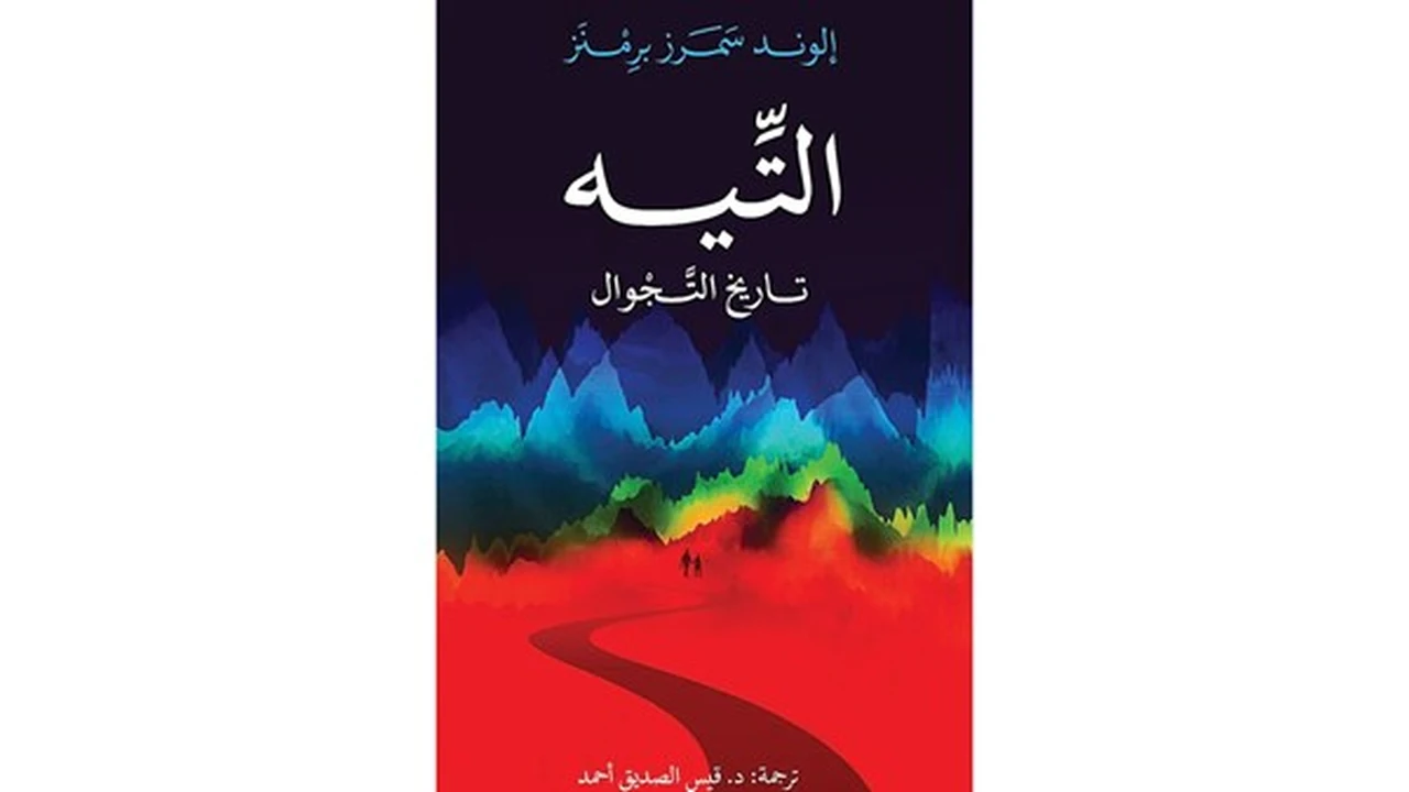 «تاريخ التجوال» يكشف أسرار جديدة عن عالم الترجمة